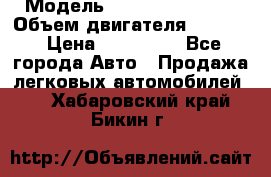  › Модель ­ Nissan Vanette › Объем двигателя ­ 1 800 › Цена ­ 260 000 - Все города Авто » Продажа легковых автомобилей   . Хабаровский край,Бикин г.